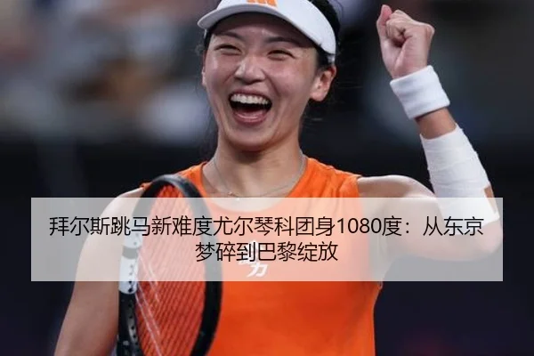 拜尔斯跳马新难度尤尔琴科团身1080度：从东京梦碎到巴黎绽放