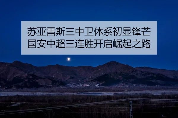 su-ya-lei-si-san-zhong-wei-ti-xi-chu-xian-feng-mang-guo-an-zhong-chao-san-lian-sheng-kai-qi-jue-qi-zhi-lu-2-812.jpg