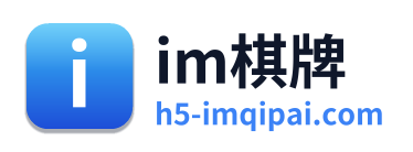 im棋牌
